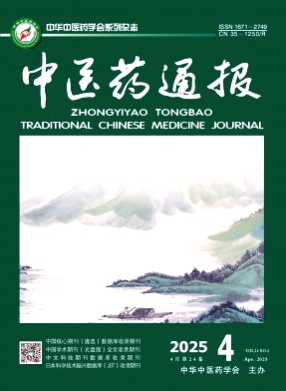 中医药通报杂志